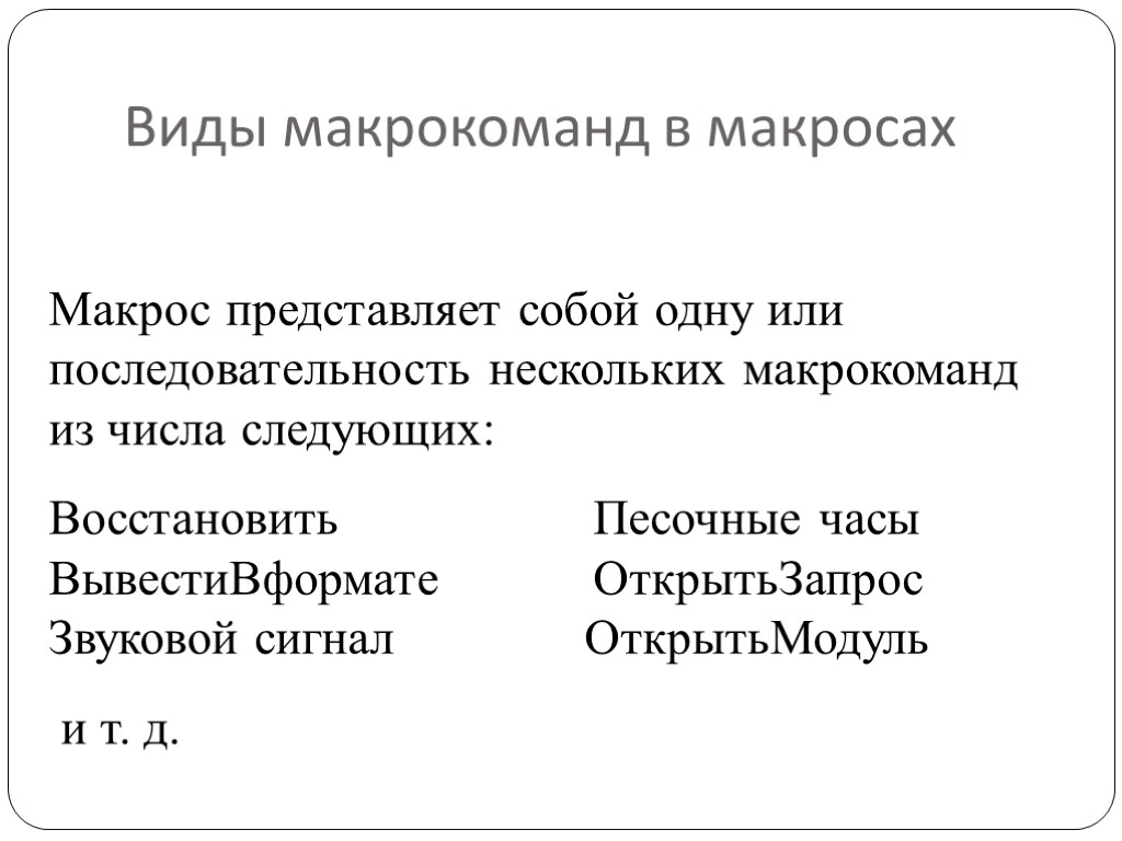 Виды макрокоманд в макросах Макрос представляет собой одну или последовательность нескольких макрокоманд из числа
